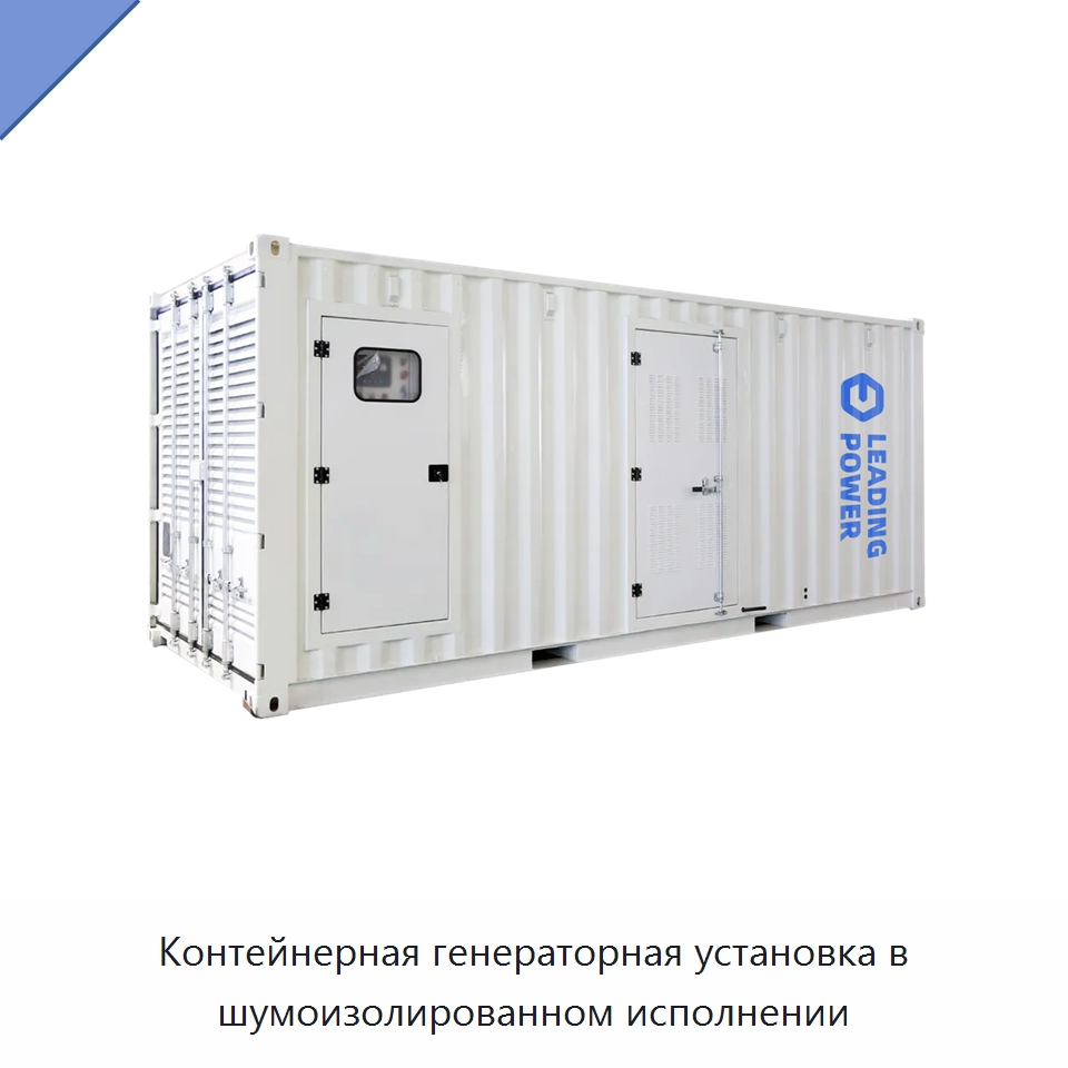 Контейнерная генераторная установка в шумоизолированном исполнении — Дизельные генераторы