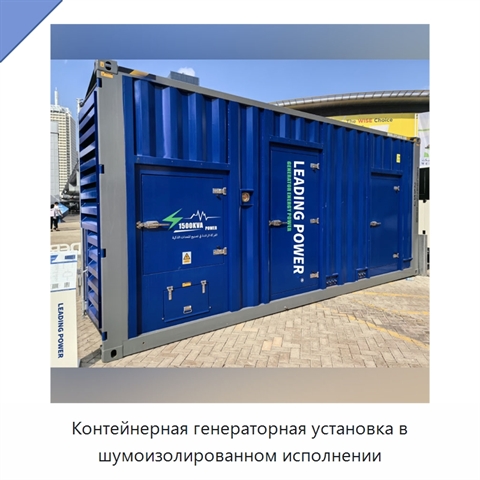 Контейнерная генераторная установка в шумоизолированном исполнении