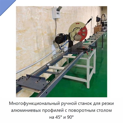 Многофункциональный ручной станок для резки алюминиевых профилей с поворотным столом на 45° и 90°