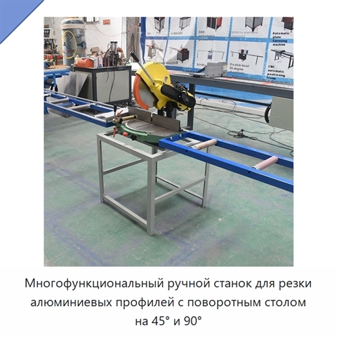 Многофункциональный ручной станок для резки алюминиевых профилей с поворотным столом на 45° и 90°