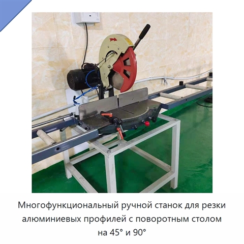 Многофункциональный ручной станок для резки алюминиевых профилей с поворотным столом на 45° и 90°