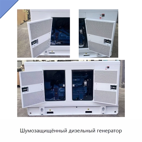 Шумозащищённый дизельный генератор