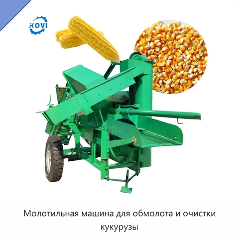 Молотильная машина для обмолота и очистки кукурузы