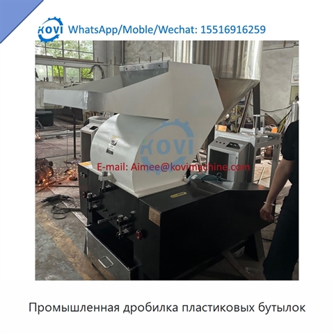 Промышленная дробилка пластиковых бутылок
