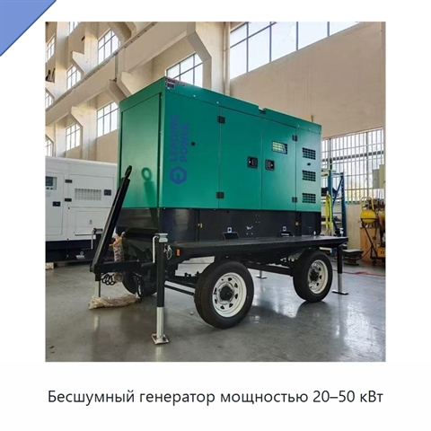 Бесшумный генератор мощностью 20–50 кВт