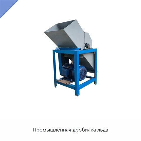 Промышленная дробилка льда