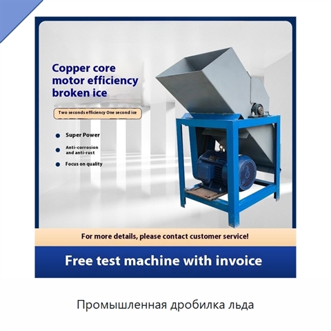 Промышленная дробилка льда
