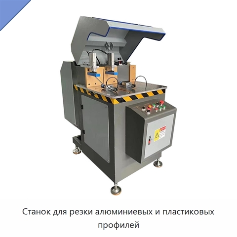 Станок для резки алюминиевых и пластиковых профилей