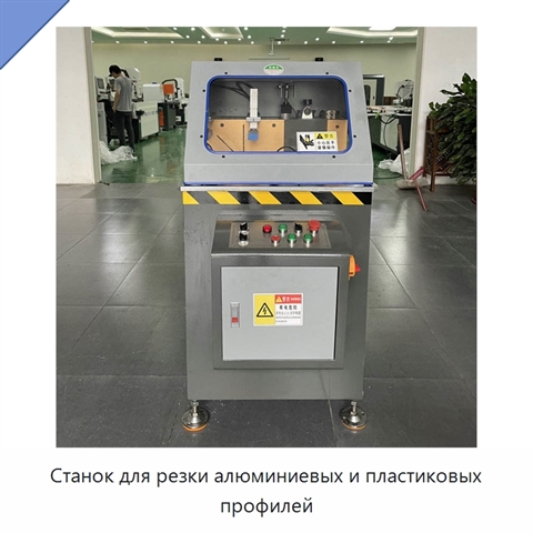 Станок для резки алюминиевых и пластиковых профилей