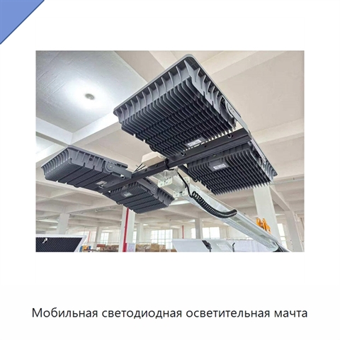 Мобильная светодиодная осветительная мачта