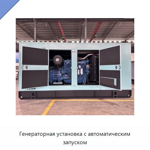 Генераторная установка с автоматическим запуском
