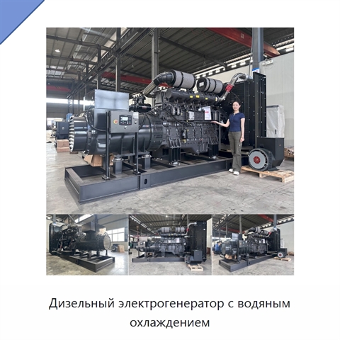 Дизельный электрогенератор с водяным охлаждением