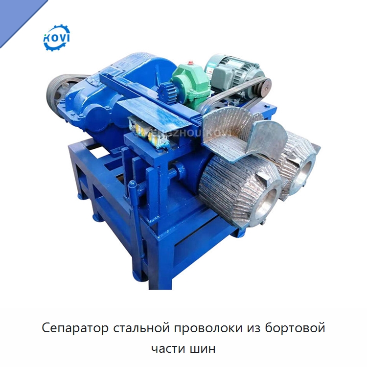 Сепаратор стальной проволоки из бортовой части шин — Оборудование для переработки резины
