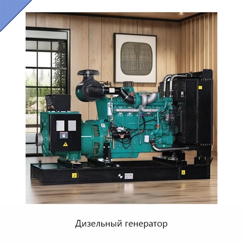 Дизельный генератор