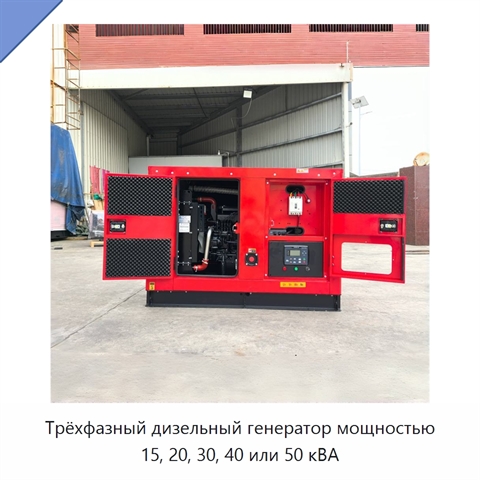 Трёхфазный дизельный генератор мощностью 15, 20, 30, 40 или 50 кВА