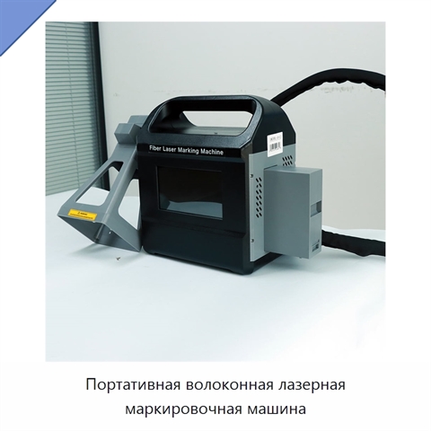 Портативная волоконная лазерная маркировочная машина