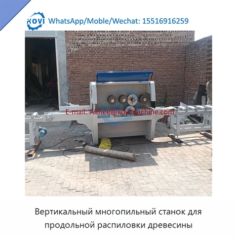 Вертикальный многопильный станок для продольной распиловки древесины