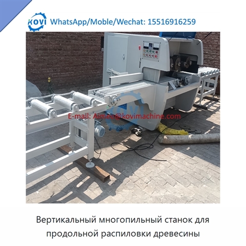 Вертикальный многопильный станок для продольной распиловки древесины