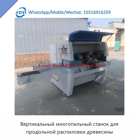 Вертикальный многопильный станок для продольной распиловки древесины