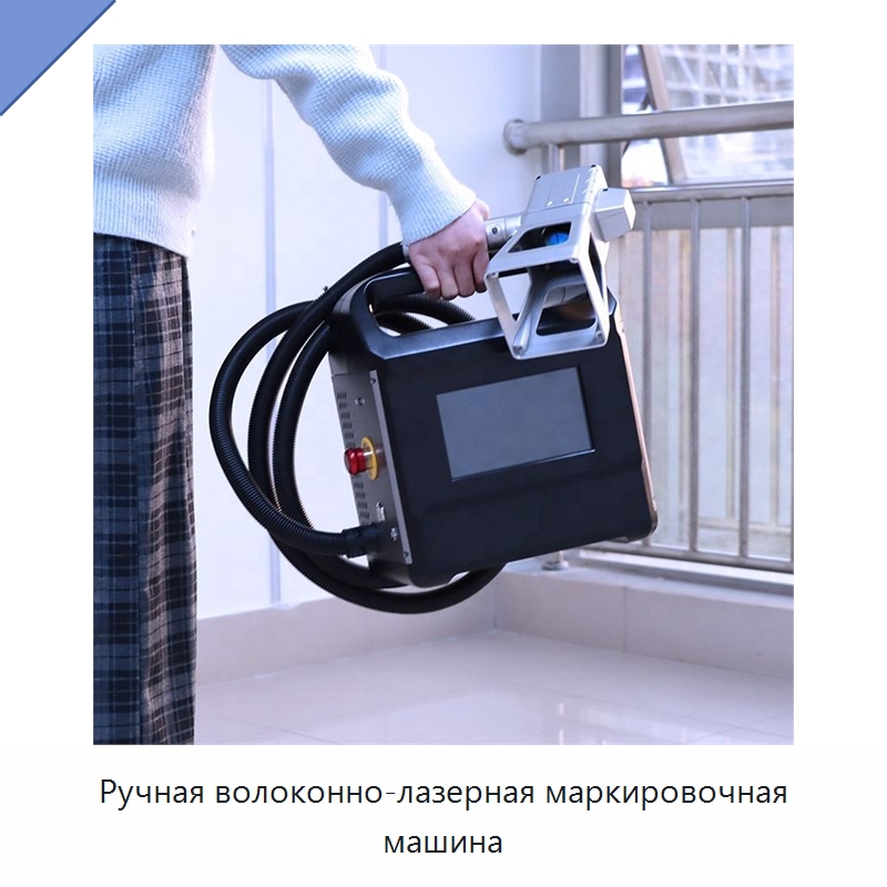 Ручная волоконно-лазерная маркировочная машина — Лазерные маркировочные станки