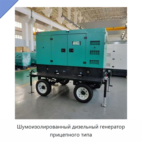 Шумоизолированный дизельный генератор прицепного типа
