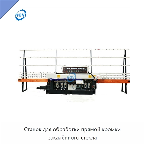 Станок для обработки прямой кромки закалённого стекла
