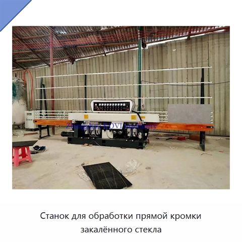Станок для обработки прямой кромки закалённого стекла