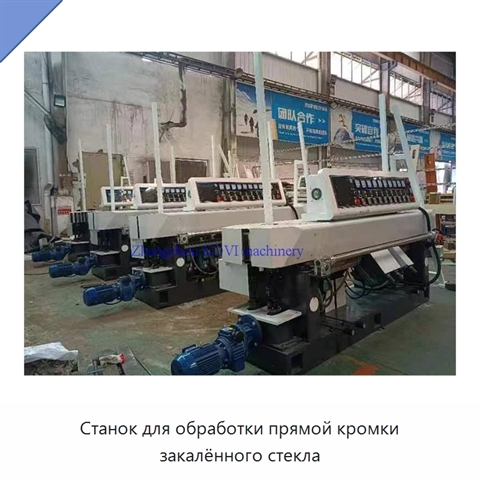 Станок для обработки прямой кромки закалённого стекла