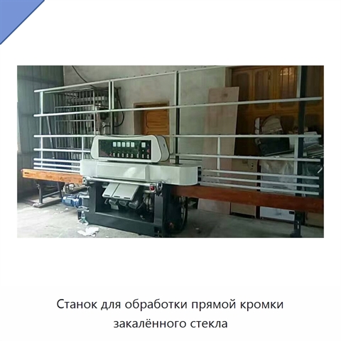 Станок для обработки прямой кромки закалённого стекла