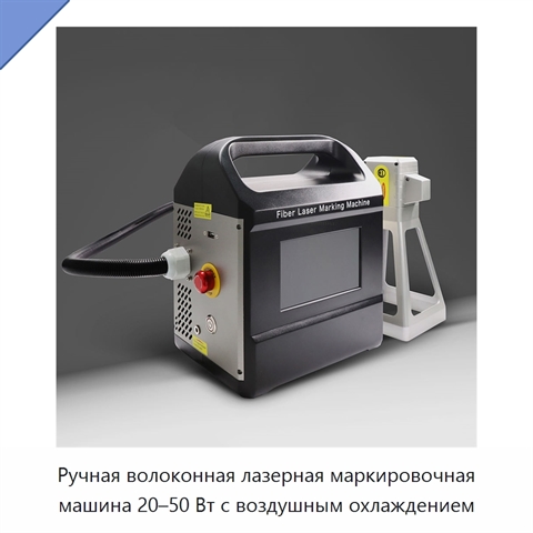 Ручная волоконная лазерная маркировочная машина 20–50 Вт с воздушным охлаждением