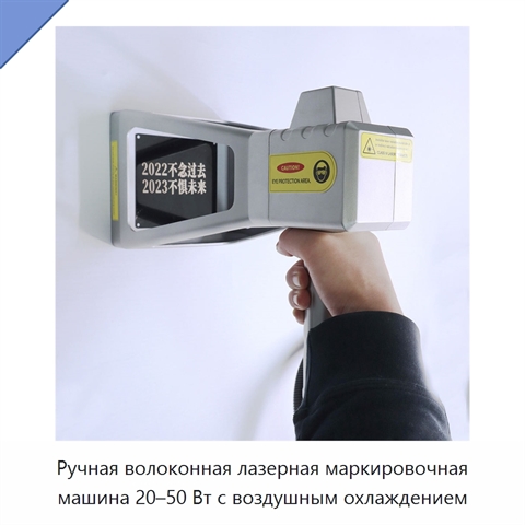 Ручная волоконная лазерная маркировочная машина 20–50 Вт с воздушным охлаждением