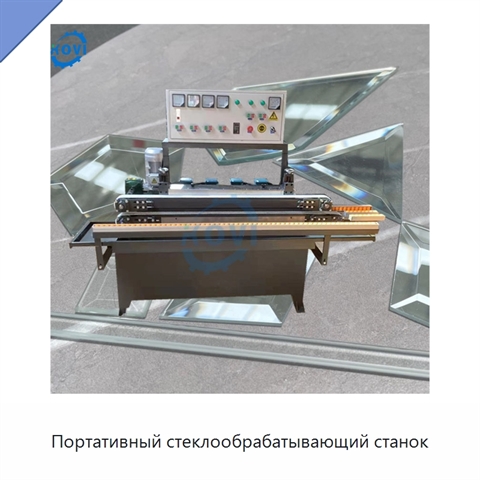 Портативный стеклообрабатывающий станок