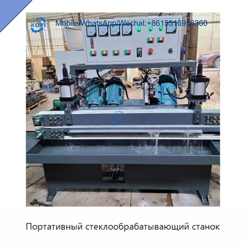 Портативный стеклообрабатывающий станок