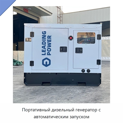 Портативный дизельный генератор с автоматическим запуском