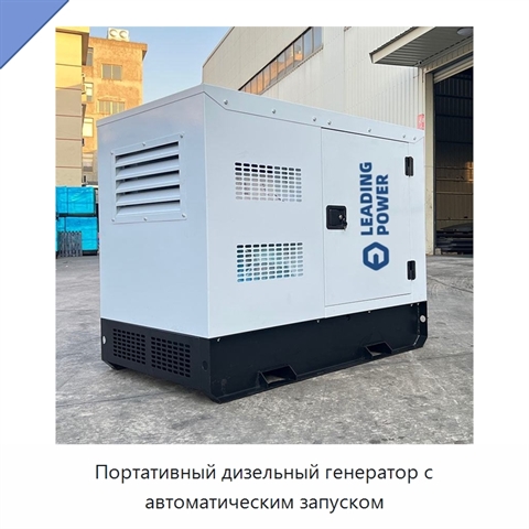 Портативный дизельный генератор с автоматическим запуском