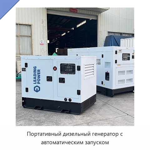 Портативный дизельный генератор с автоматическим запуском