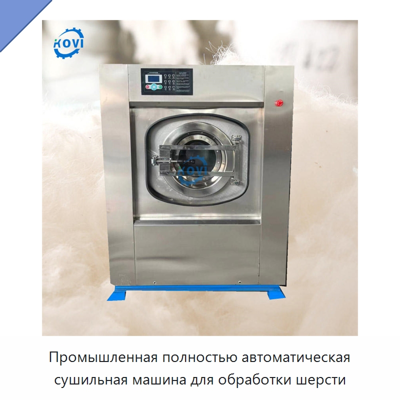 Промышленная полностью автоматическая сушильная машина для обработки шерсти — Моечное оборудование