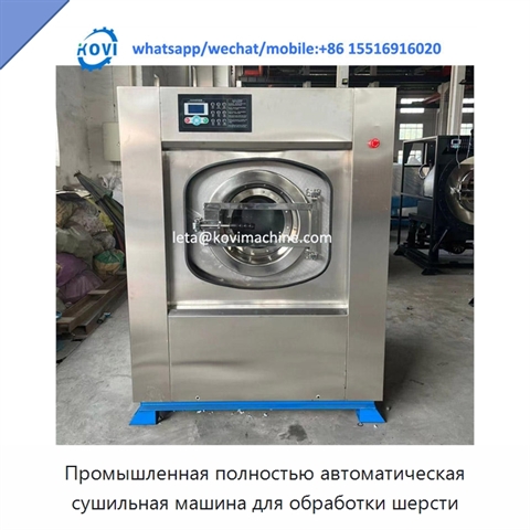 Промышленная полностью автоматическая сушильная машина для обработки шерсти