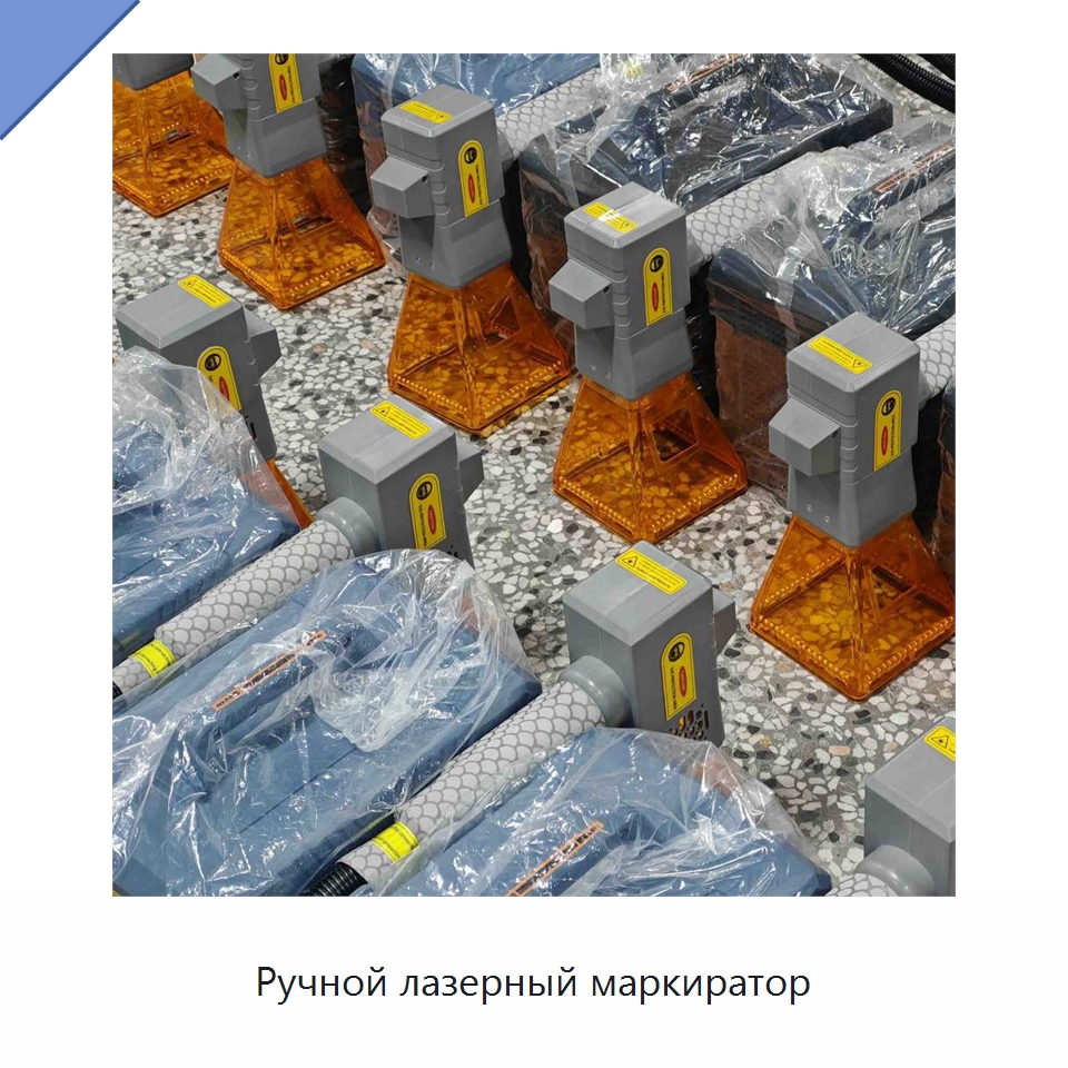 Ручной лазерный маркиратор — Лазерные маркировочные станки