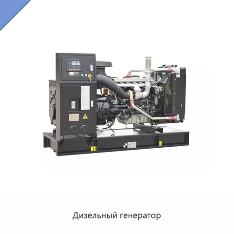 Дизельный генератор