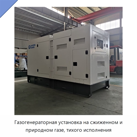 Газогенераторная установка на сжиженном и природном газе, тихого исполнения
