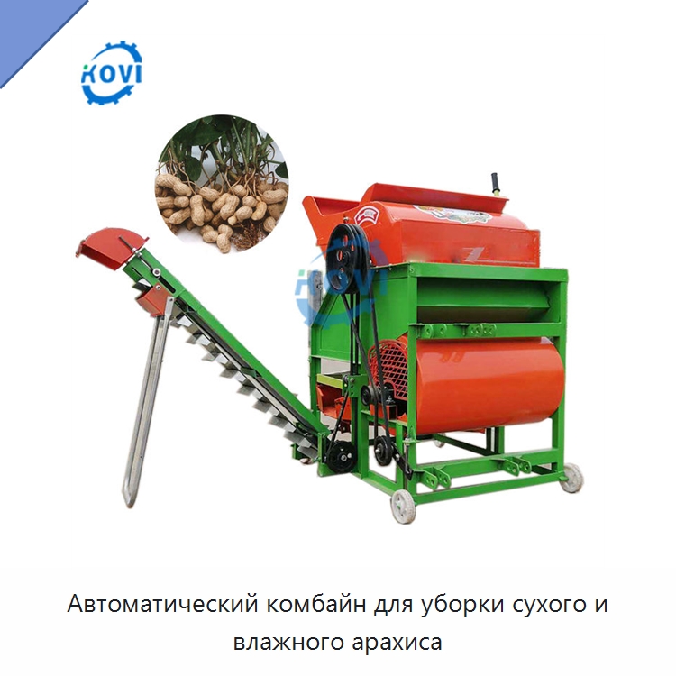 Автоматический комбайн для уборки сухого и влажного арахиса — Комбайны