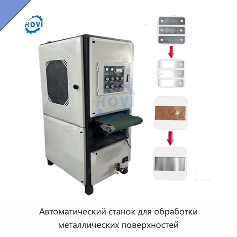 Автоматический станок для обработки металлических поверхностей