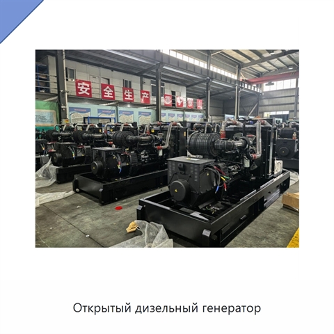 Открытый дизельный генератор