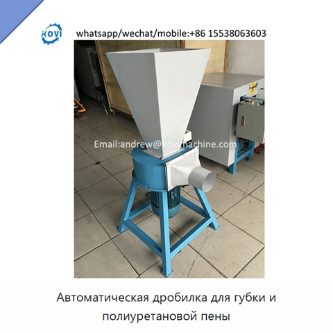 Автоматическая дробилка для губки и полиуретановой пены