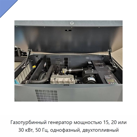 Газотурбинный генератор мощностью 15, 20 или 30 кВт, 50 Гц, однофазный, двухтопливный