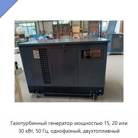 Газотурбинный генератор мощностью 15, 20 или 30 кВт, 50 Гц, однофазный, двухтопливный