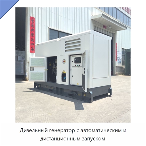 Дизельный генератор с автоматическим и дистанционным запуском