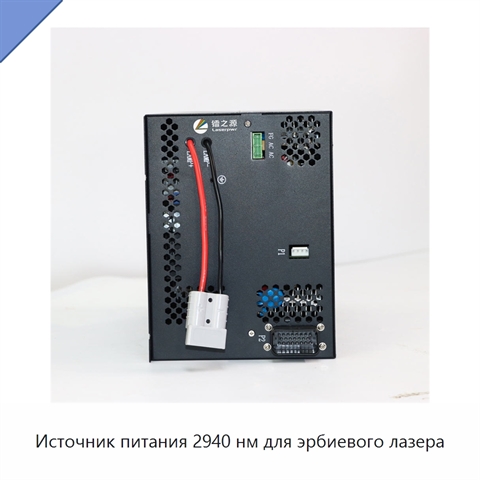 Источник питания 2940 нм для эрбиевого лазера