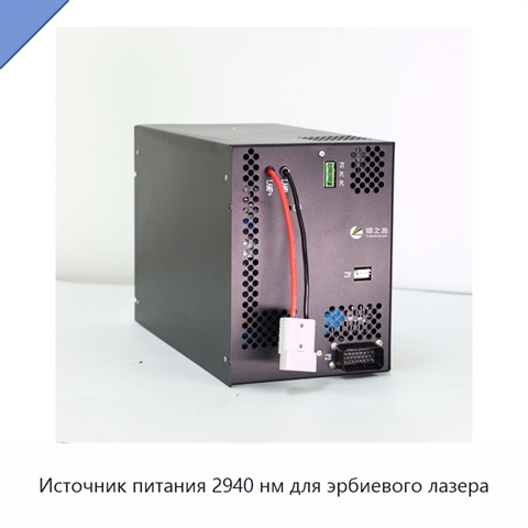 Источник питания 2940 нм для эрбиевого лазера